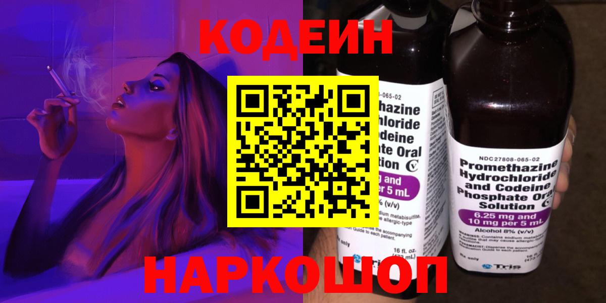 закладки  Кодеиновый сироп Lean Purple Drank  Вход с VPN  Мурманск 